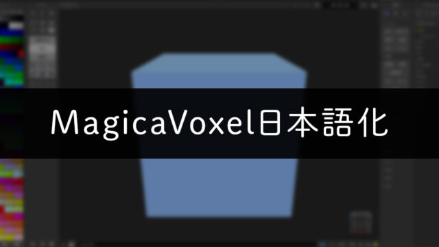 【v0.99.6.4】MagicaVoxelを日本語化する方法（β版でもOK）