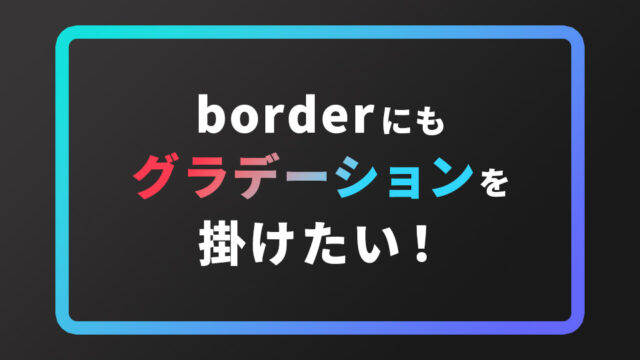 CSSのみでボーダーに綺麗なグラデーションを掛ける方法+α