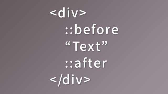 【CSS】疑似要素のbefore,afterを複数個使いたくなったときの対処法
