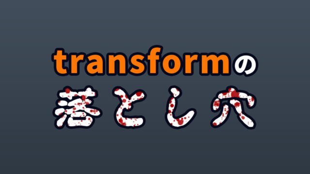 「position:absolute」と「transform:translate()」を使った中央寄せの落とし穴