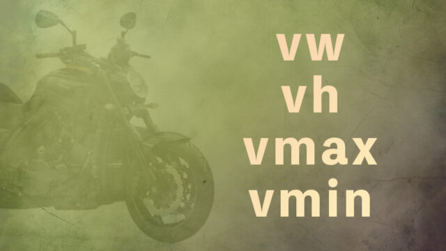 【CSS】今更だけど「vw,vh,vmax,vmin」の挙動について詳しく解説してみる